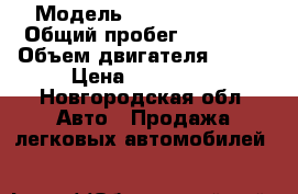  › Модель ­ Daewoo Matiz › Общий пробег ­ 60 000 › Объем двигателя ­ 800 › Цена ­ 120 000 - Новгородская обл. Авто » Продажа легковых автомобилей   